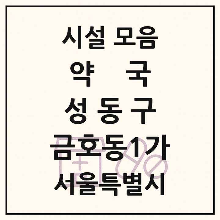 서울특별시 성동구 금호동1가 약국 목록